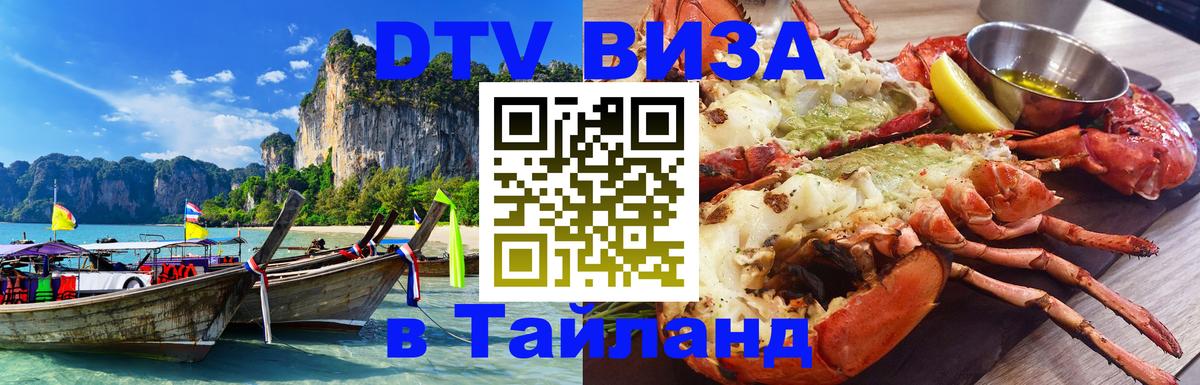 Электронная виза DTV в Тайланд 